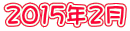 2015�N2��